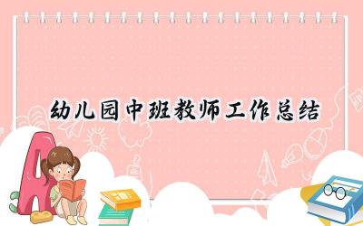 2024幼儿园中班教师工作总结(15篇）