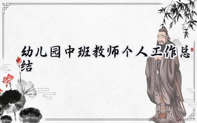 幼儿园中班教师个人工作总结(16篇）