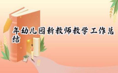 2024年幼儿园新教师教学工作总结(15篇）