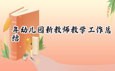 2024年幼儿园新教师教学工作总结(15篇）