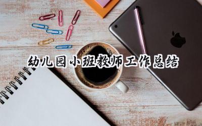 2024幼儿园小班教师工作总结(14篇）