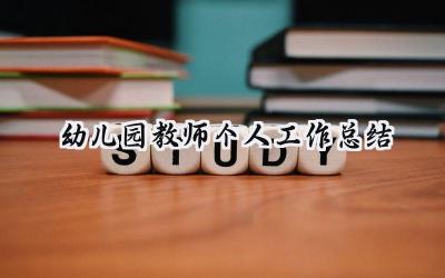 2024幼儿园教师个人工作总结(15篇）