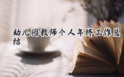 2024幼儿园教师个人年终工作总结(14篇）