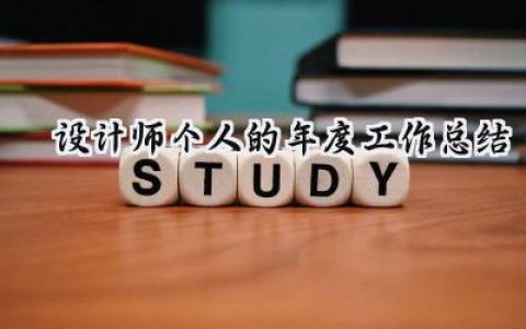 设计师个人的年度工作总结(16篇）