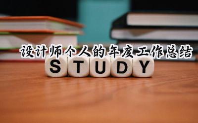 设计师个人的年度工作总结(16篇）
