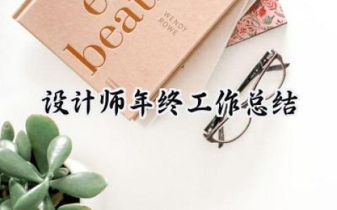 设计师年终工作总结(16篇）