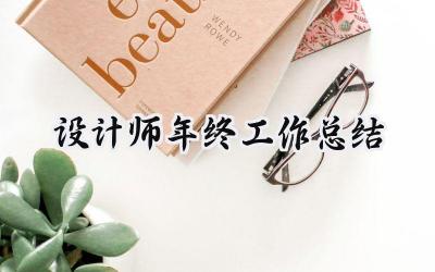设计师年终工作总结(16篇）