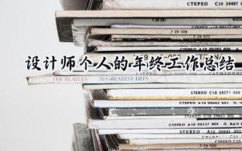 设计师个人的年终工作总结(13篇）