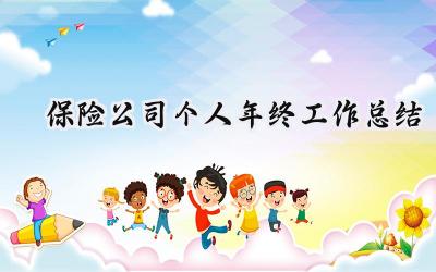 保险公司个人年终工作总结(18篇）
