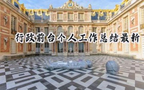 行政前台个人工作总结最新(15篇）