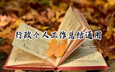 行政个人工作总结通用(19篇）