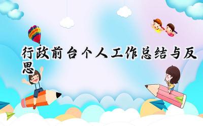 2024行政前台个人工作总结与反思(11篇）