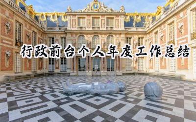 行政前台个人年度工作总结(7篇）