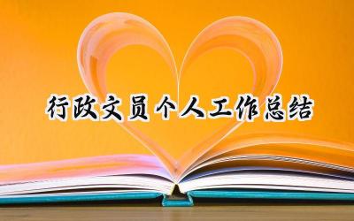 行政文员个人工作总结(15篇）