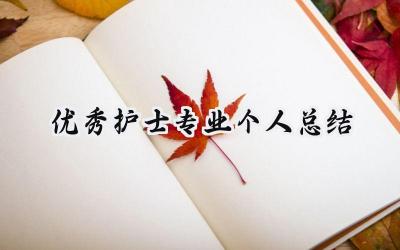 优秀护士专业个人总结(7篇）