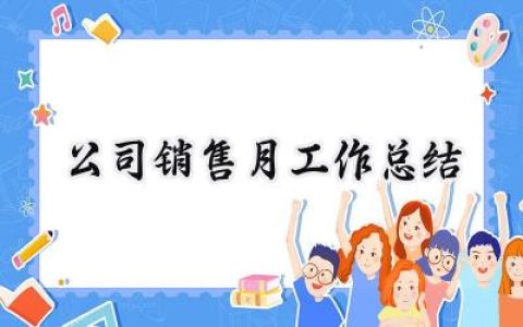 公司销售月工作总结(9篇）
