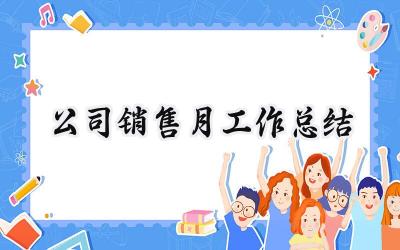 公司销售月工作总结(9篇）