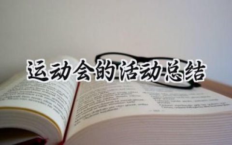 运动会的活动总结(16篇）