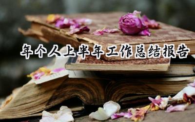 2024年个人上半年工作总结报告(15篇）