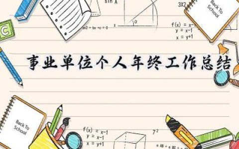事业单位个人2024年终工作总结(17篇）