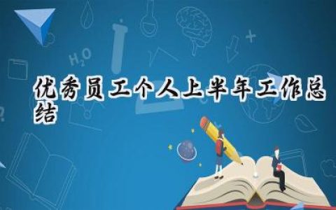 优秀员工个人上半年工作总结(10篇）