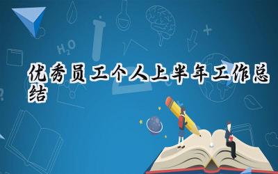 优秀员工个人上半年工作总结(10篇）