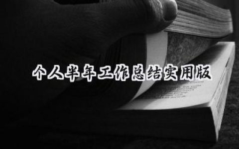 2024个人半年工作总结实用版(19篇）