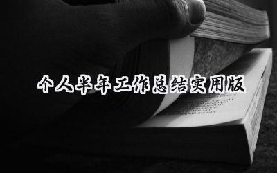 2024个人半年工作总结实用版(19篇）