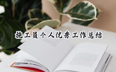 2024施工员个人优秀工作总结(8篇）