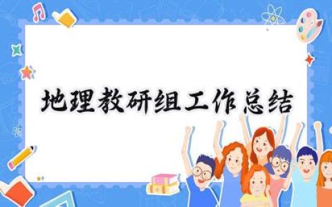 2024地理教研组工作总结(15篇）