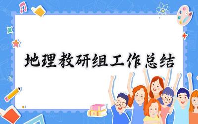 2024地理教研组工作总结(15篇）
