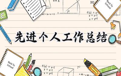先进个人工作总结(11篇）