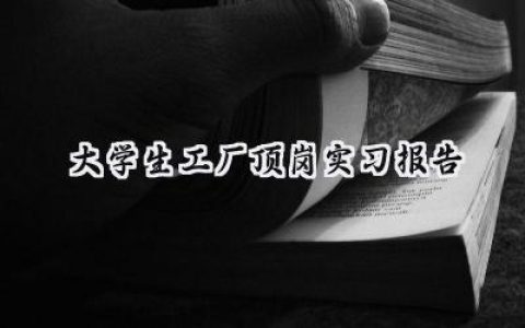 大学生工厂顶岗实习报告(19篇）