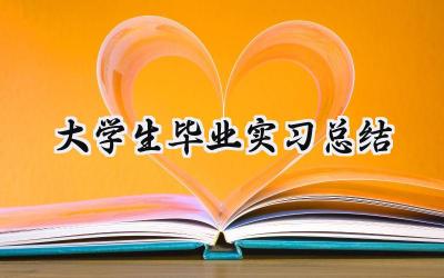 大学生毕业实习总结(15篇）