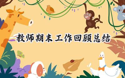 教师期末工作回顾总结(15篇）