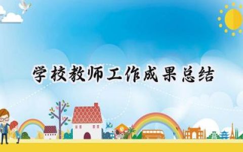 学校教师工作成果总结(7篇）