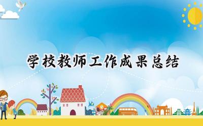 学校教师工作成果总结(7篇）