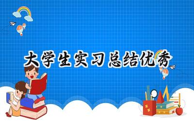 大学生实习总结优秀(10篇）