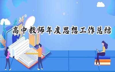 高中教师年度思想工作总结(15篇）