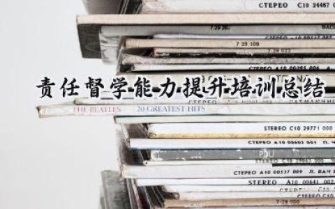 责任督学能力提升培训总结(10篇）