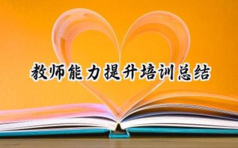 2024教师能力提升培训总结(14篇）
