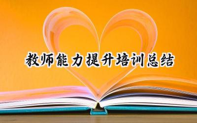 2024教师能力提升培训总结(14篇）