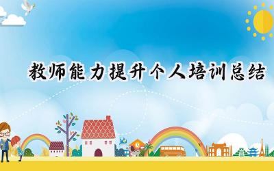 教师能力提升个人培训总结(16篇）