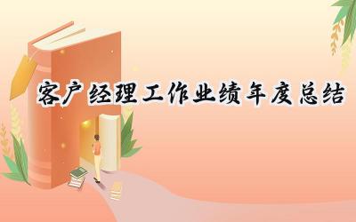 客户经理工作业绩年度总结(12篇）
