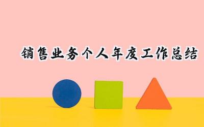 销售业务个人年度工作总结(15篇）
