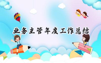 业务主管年度工作总结2024(19篇）