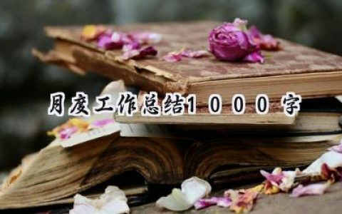 月度工作总结1000字(14篇）