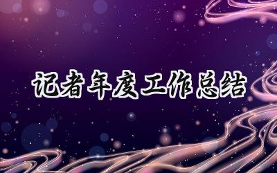 记者年度工作总结(14篇）