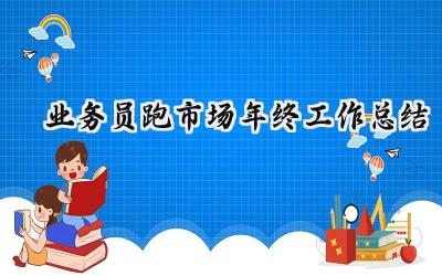 业务员跑市场年终工作总结(10篇）