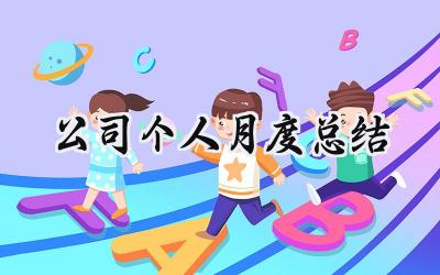 公司个人月度总结(8篇）